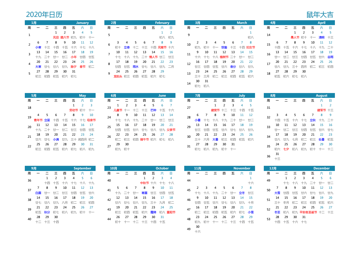 2020年日历 A3横向 有农历 有周数 周一开始